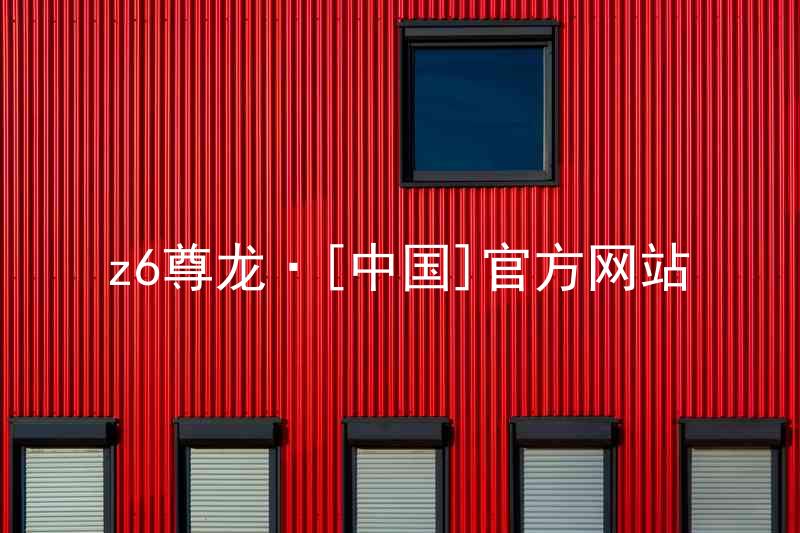 z6尊龙·[中国]官方网站