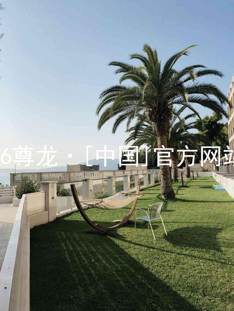 z6尊龙·[中国]官方网站