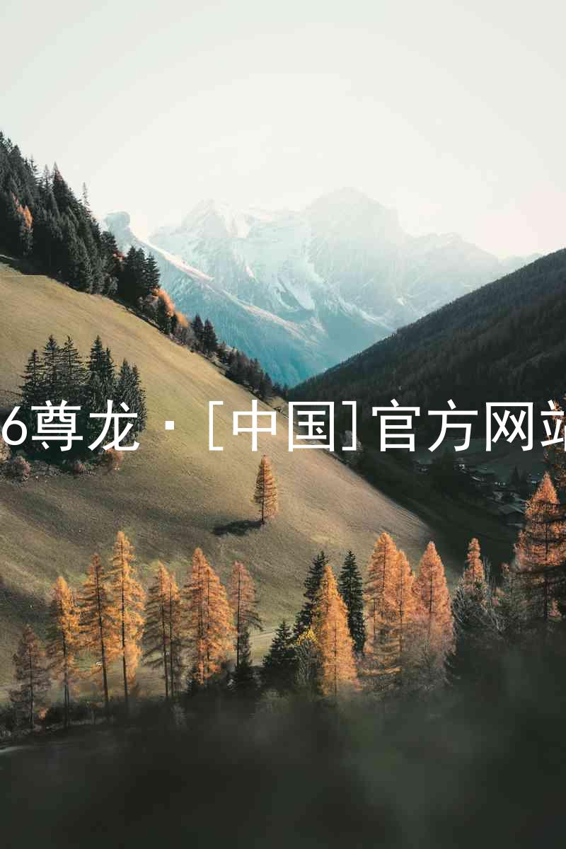 z6尊龙·[中国]官方网站