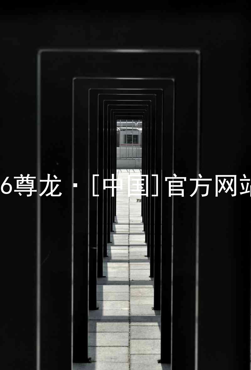 z6尊龙·[中国]官方网站
