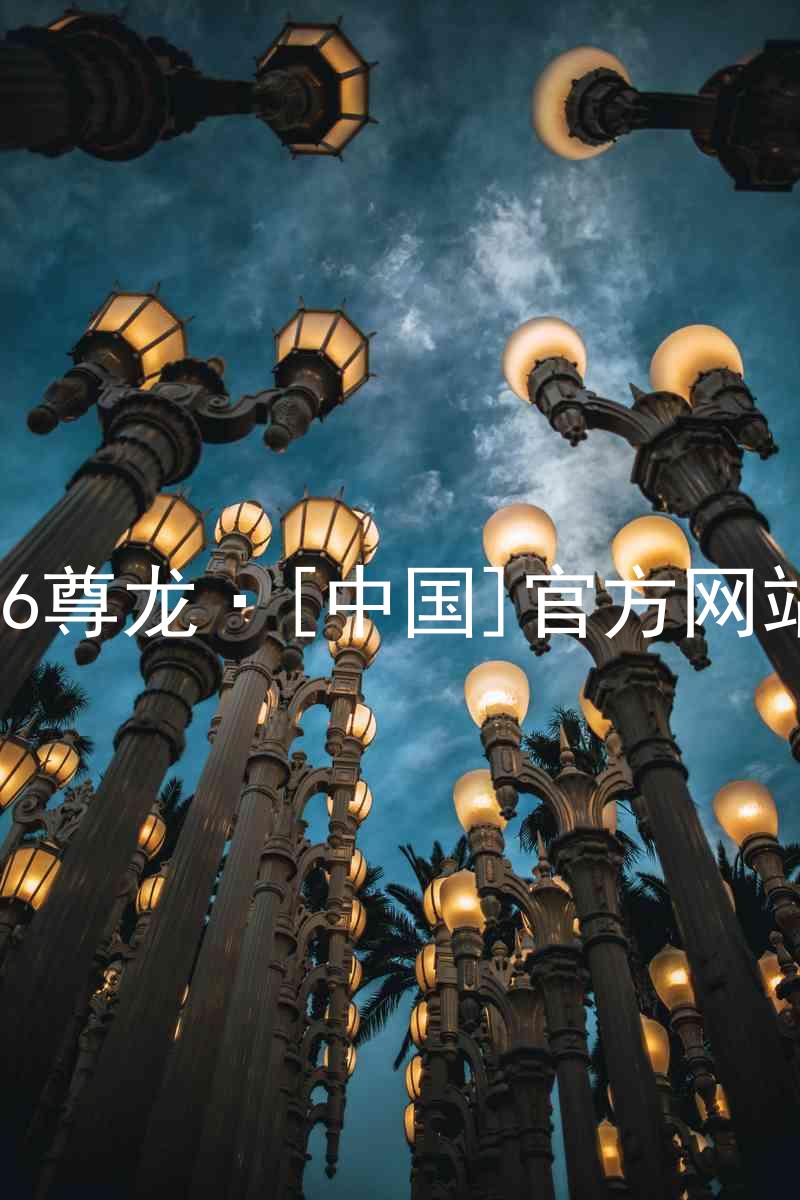 z6尊龙·[中国]官方网站